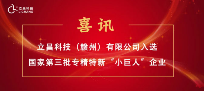 【喜訊】立昌新材料，入選國家級第三批專(zhuān)精特新“小巨人”企業(yè)